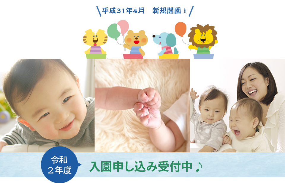 令和2年度入園申し込み受付中